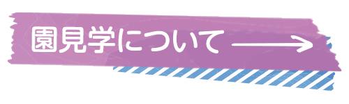 園見学について