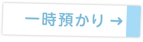 一時預かり