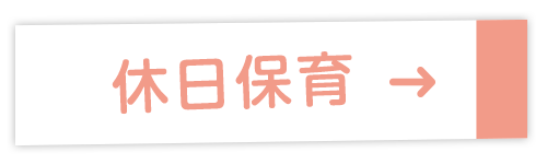 休日保育